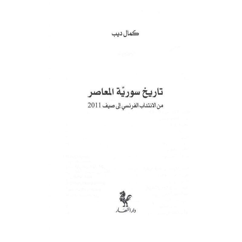 Tarikh Syria Al Moaasar | Kamal Deeb, , large image number 1
