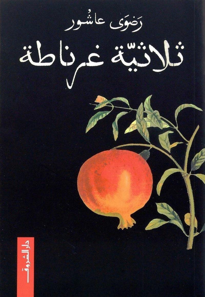 ثلاثية غرناطة | رضوى عاشور, , medium