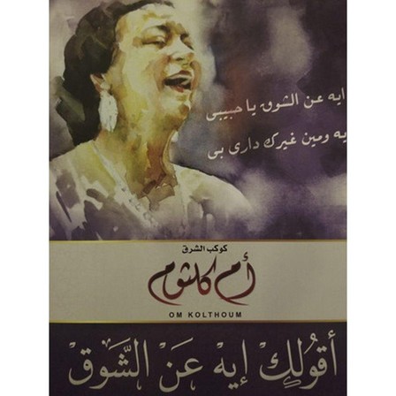 MUSIC BOX INTERNATIONAL - Aqollak Eih Aan Al Shook | Omm Kalthoum