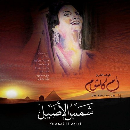MUSIC BOX INTERNATIONAL - Shams El Aseel | Omm Kalthoum