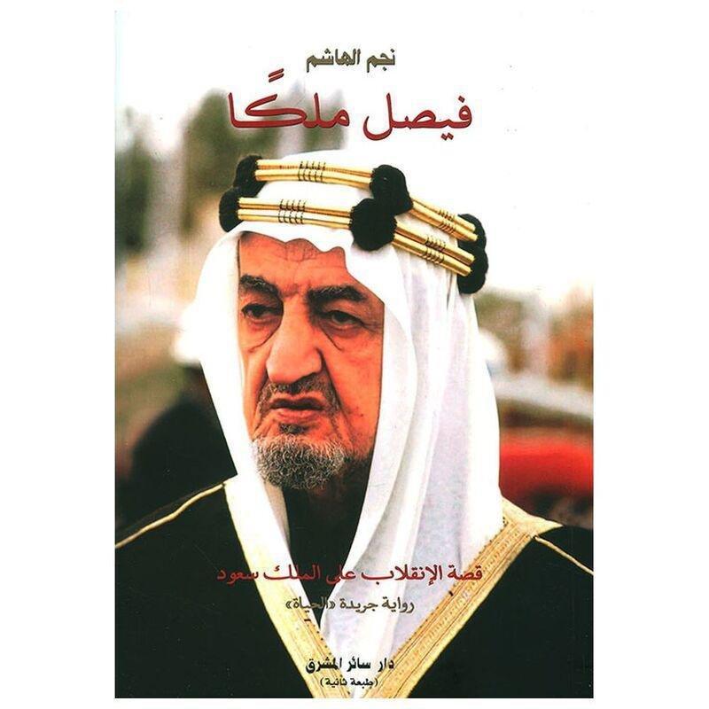 Faysal Malekan Qesat Al Inqilab Aala Al Malek Saoud | Najm Hashim, , large image number 0