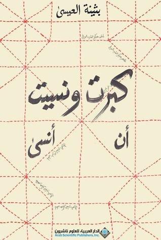 كبرت ونسيت أن أنسى | بثينة العيسى, , medium