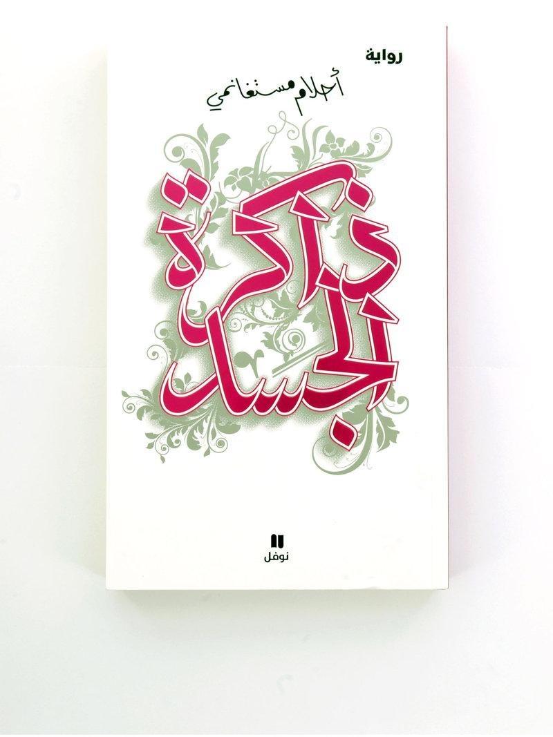 ذاكرة الجسد | أحلام مستغانمي, , large image number 0