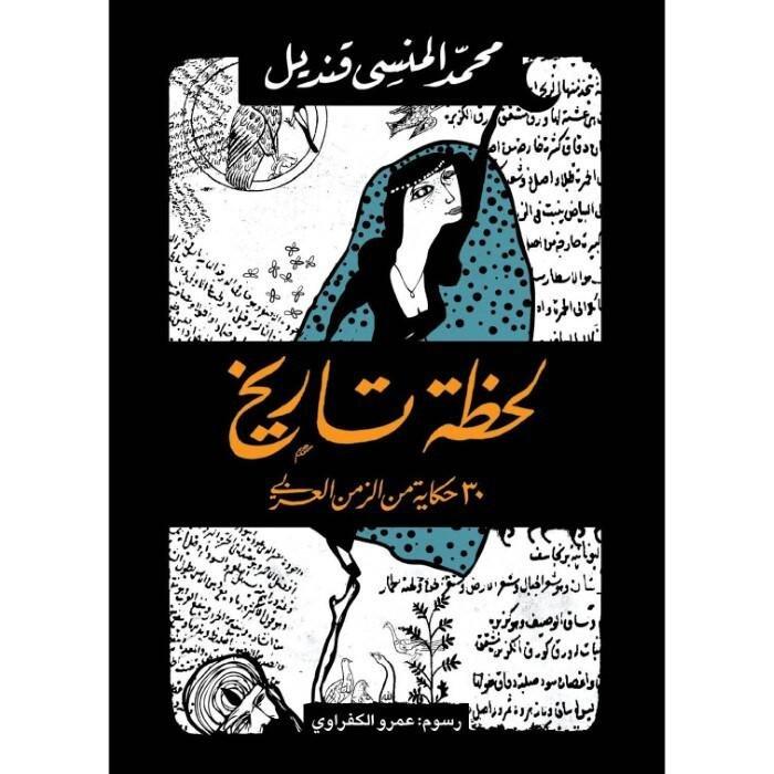 لحظة تاريخ | محمد المنسى قنديل, , medium
