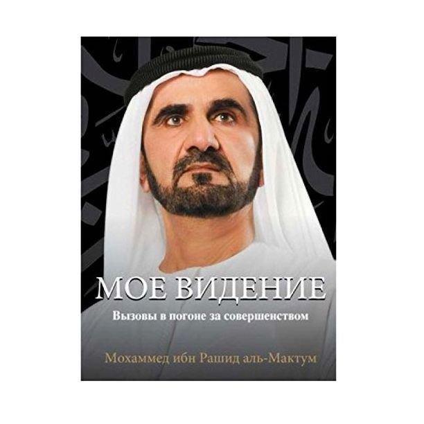 My Vision (Russian Edition) | Sheikh Mohd Bin Rashid Al Maktoum, , large image number 0