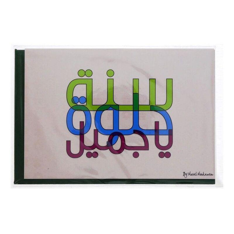 Mukagraf Sana Houlwa Ya Gamil Greeting Card (17 x 11.5cm), , large image number 0
