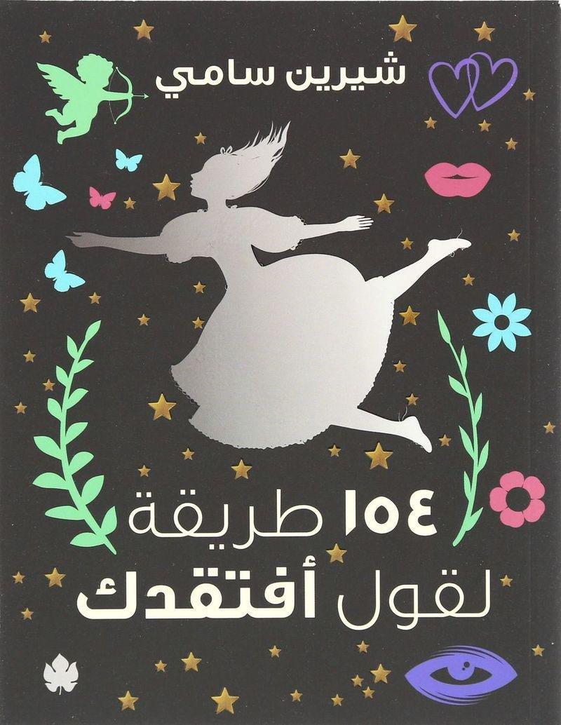 154 Tareka Lqawl Aftaqedak | Shereen Sami, , large image number 0