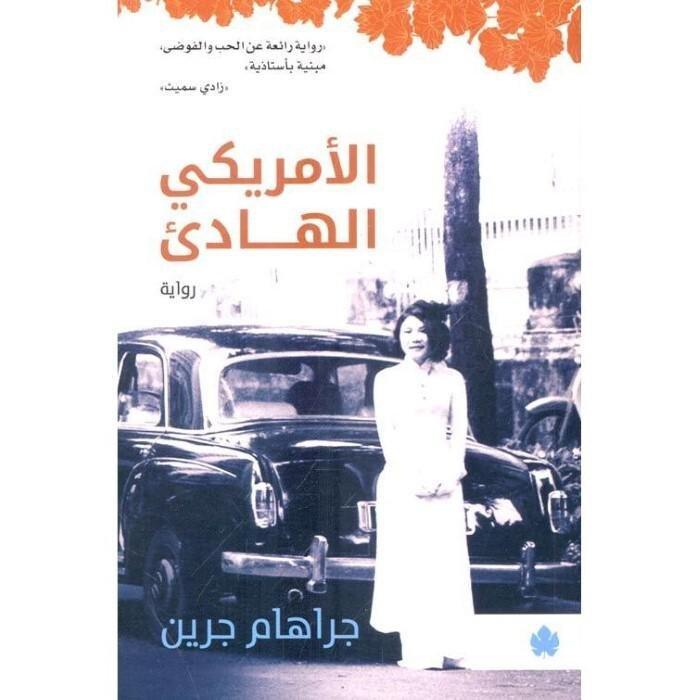 Al Amraky Al Hadeaa | Graham Greene, , large image number 0