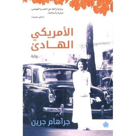 DAR AL KARMA - Al Amraky Al Hadeaa | Graham Greene