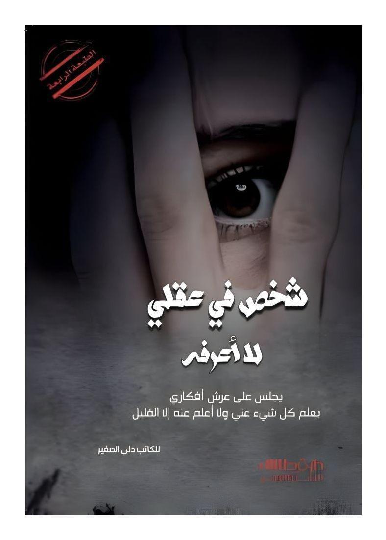 شخص في عقلي لا أعرفه | دلي الصغير, , large image number 0