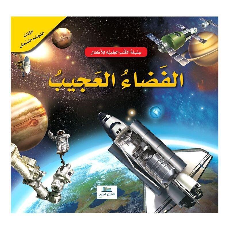 الفضاء العجيب - الكتب العلمية للأطفال | عبد الرحيم حايك, , medium
