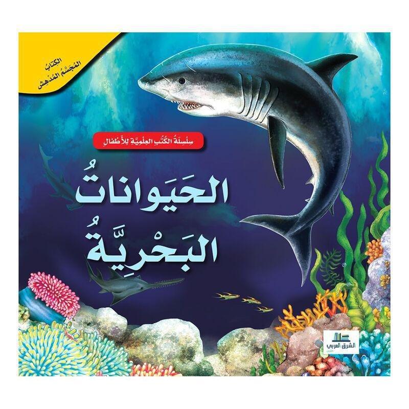 الحيوانات البحرية - الكتب العلمية للأطفال | عبد الرحيم حايك, , medium