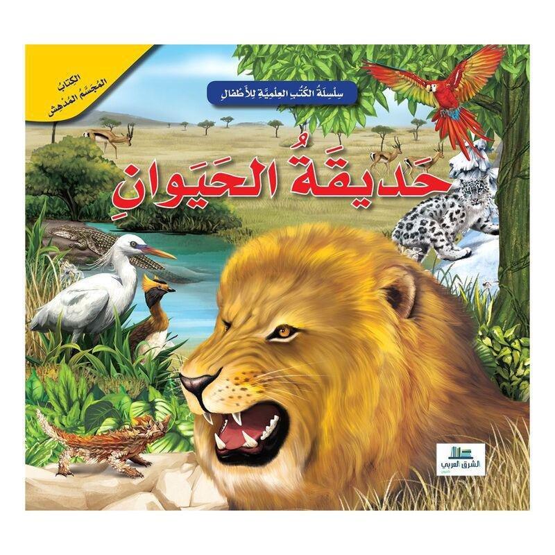 حديقة الحيوان - الكتب العلمية للأطفال | عبد الرحيم حايك, , medium