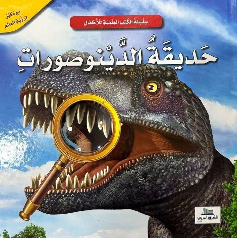 حديقة الديناصورات - الكتب العلمية للأطفال | عبد الرحيم حايك, , medium