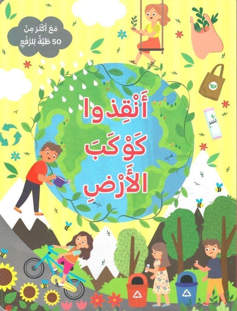انقذوا كوكب الأرض | دار الشرق العربي, , large image number 0