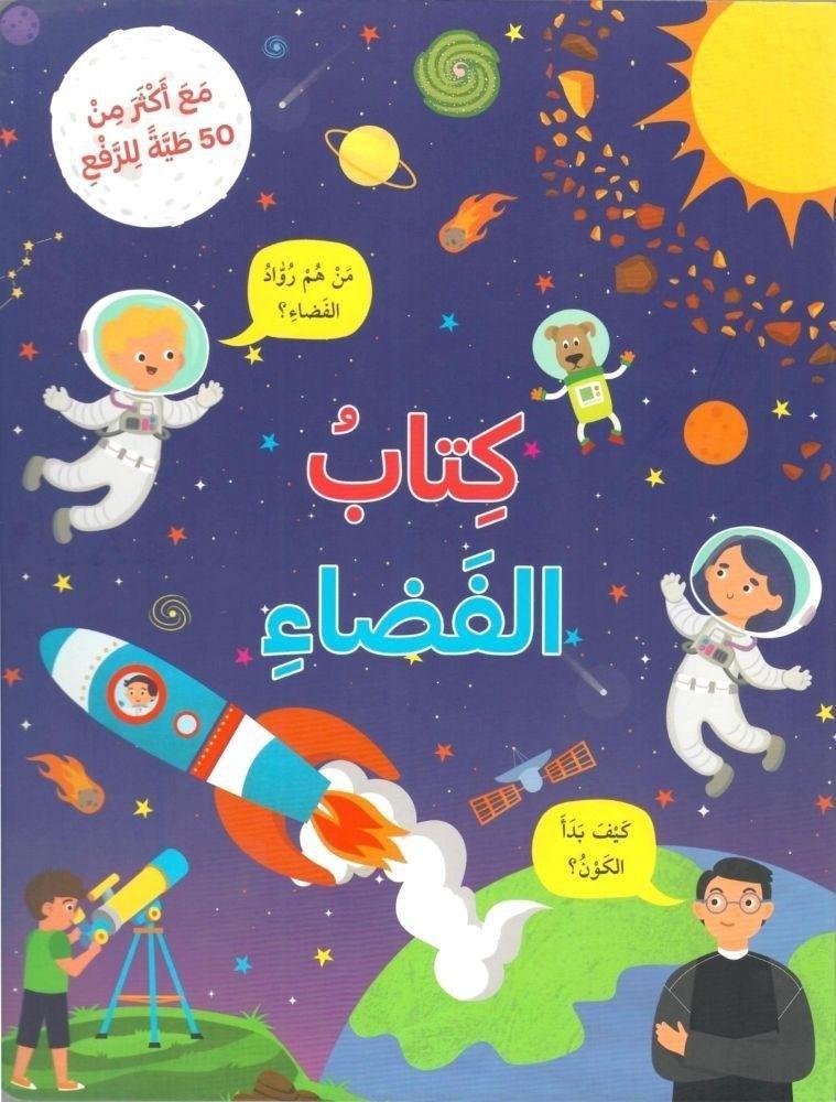 كتاب الفضاء | دار الشرق العربي, , medium