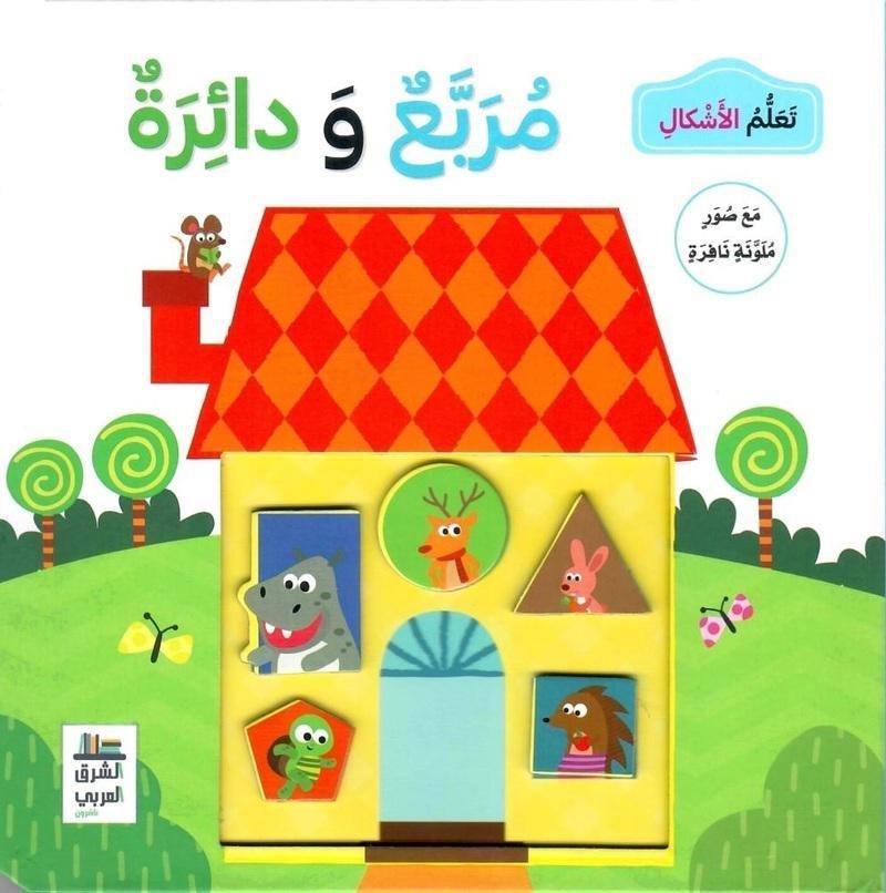 تعلم الاشكال مربع ودائرة | دار الشرق العربي, , large image number 0