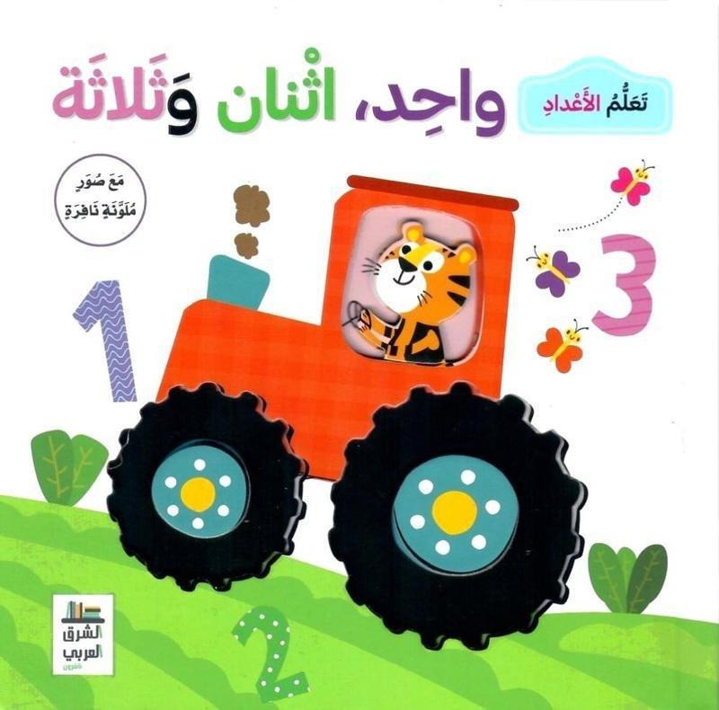 تعلم الاعداد واحد-اثنان-ثلاثة | دار الشرق العربي, , large image number 0