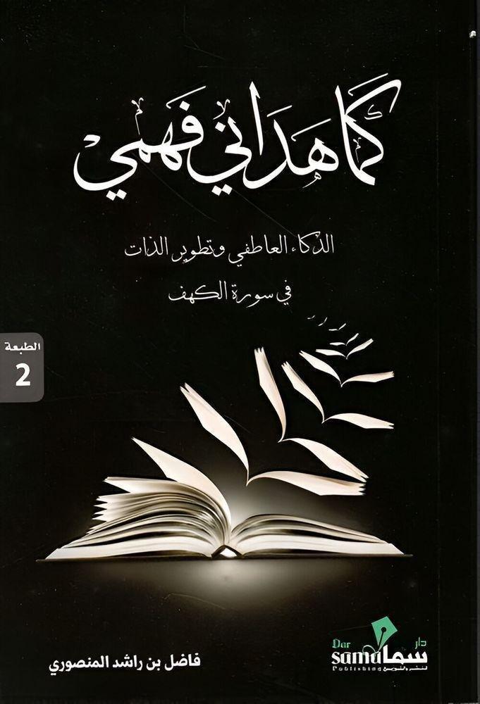 كما هدانى فهمى - الذكاء العاطفي وتطوير الذات في سورة الكهف | فاضل بن راشد المنصوري, , medium