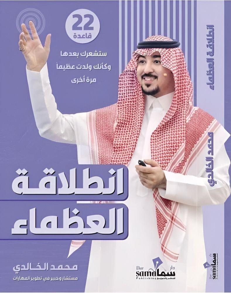 انطلاقة العظماء | محمد الخالدي, , large image number 0