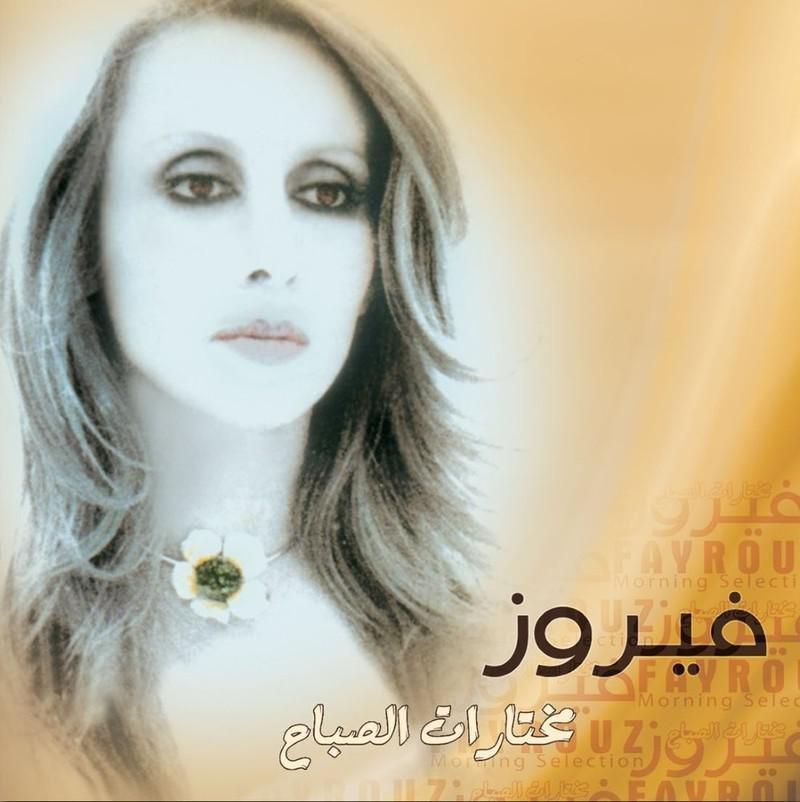 مختارات الصباح | فيروز, , large image number 0