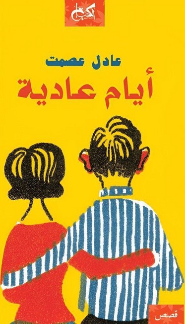AL KOTOB KHAN BOOK SHOP - أيام عادية | عادل عصمت