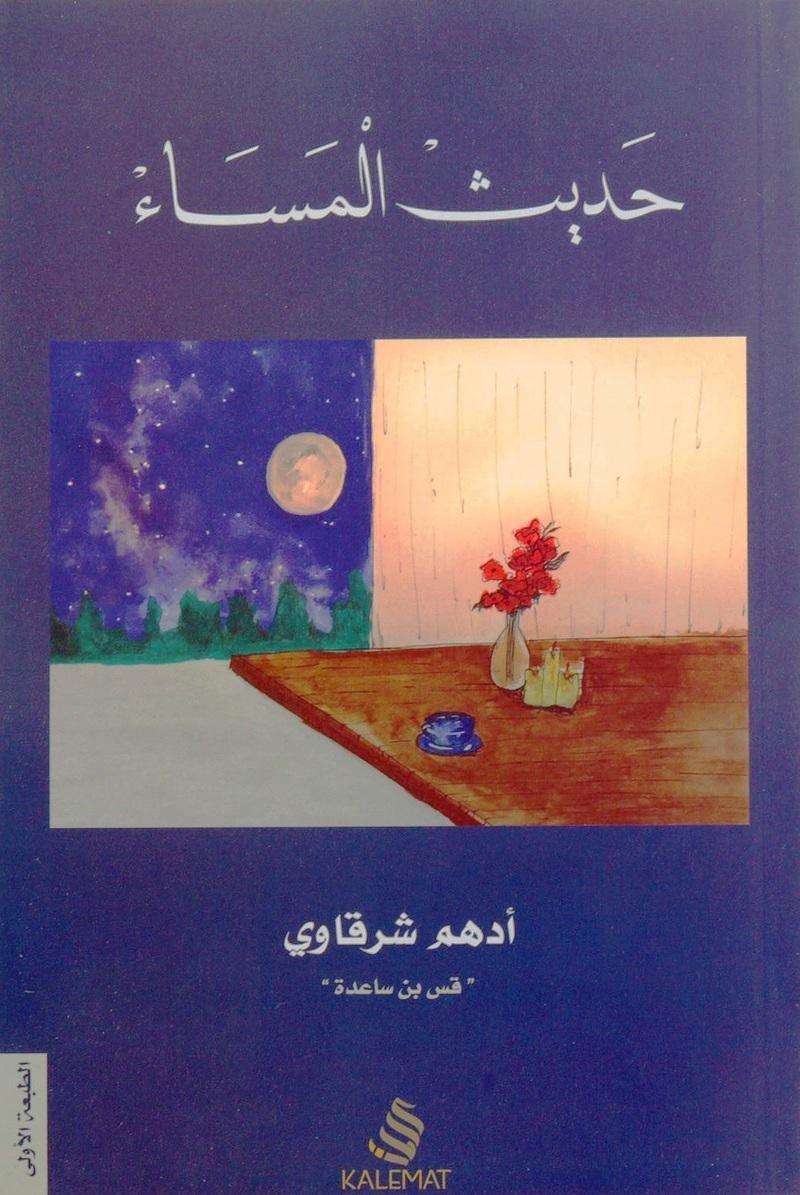حديث المساء | أدهم شرقاوي 'قس بن ساعدة', , large image number 0