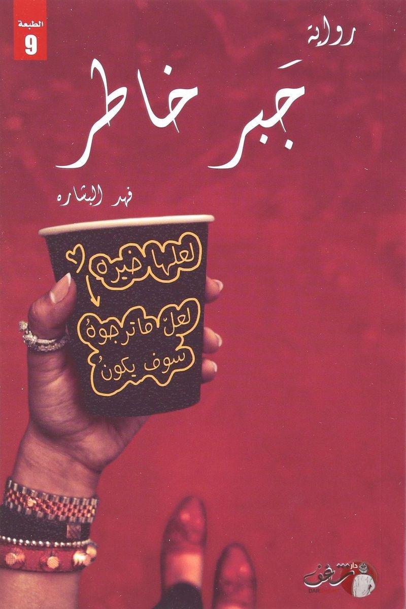 جبر خاطر | "هد البشاره, , large image number 0