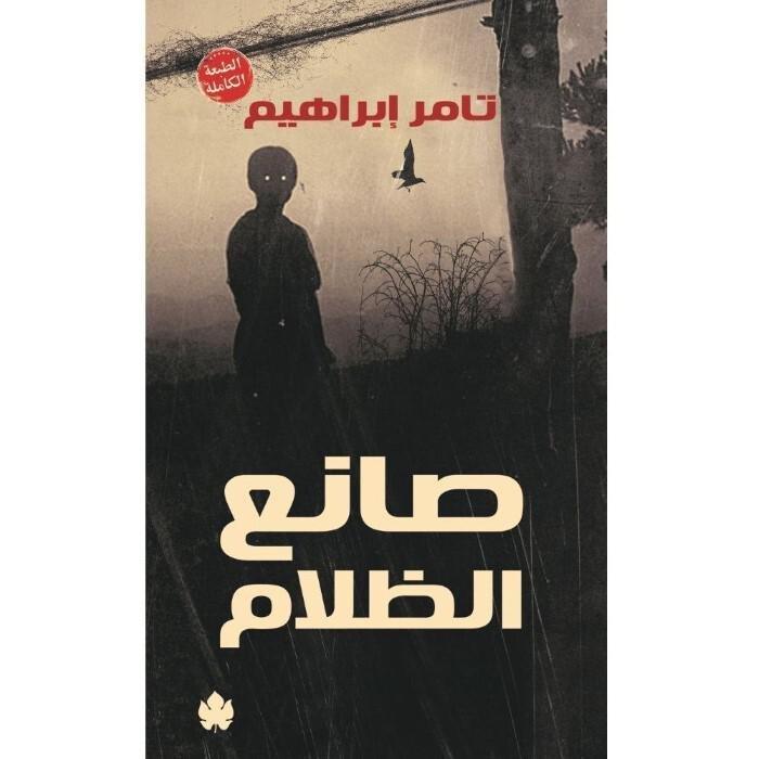صانع الظلام (الطبعة الكاملة) | تامر إبراهيم, , medium