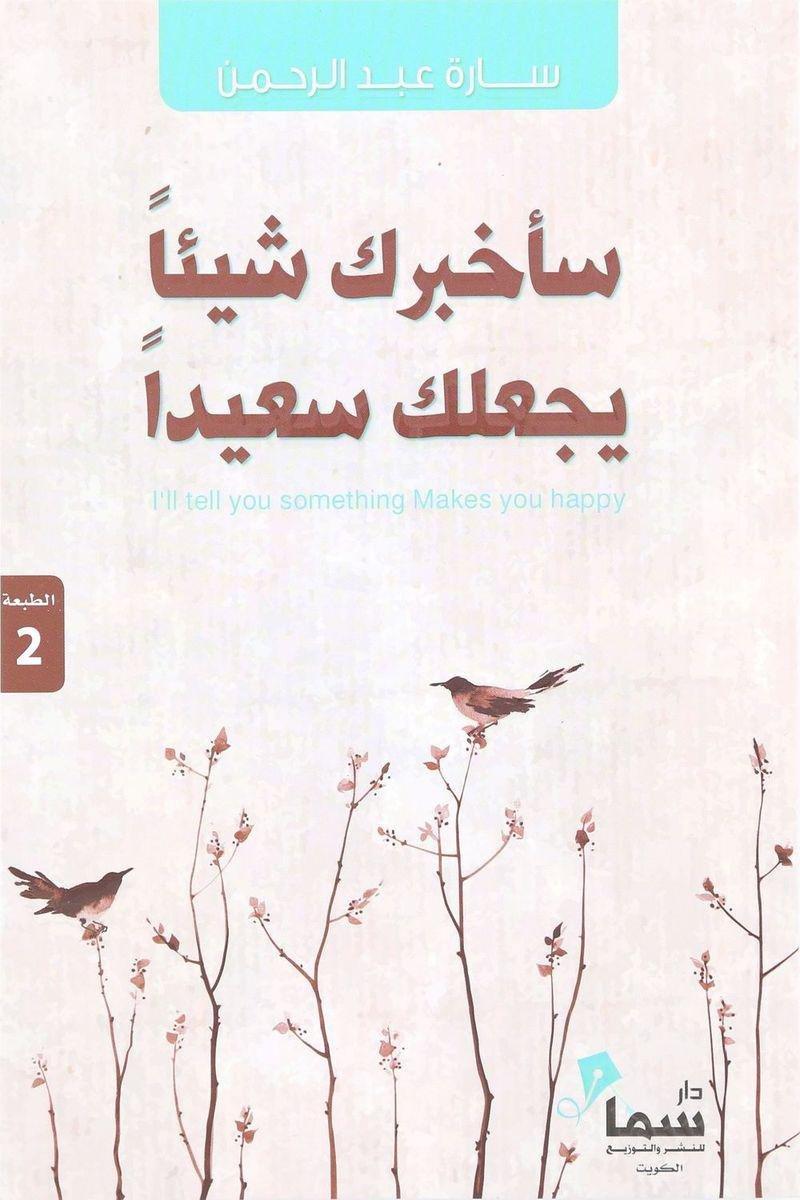 سأخبرك شيئًا يجعلك سعيدًا | سارة عبدالرحمن, , large image number 0