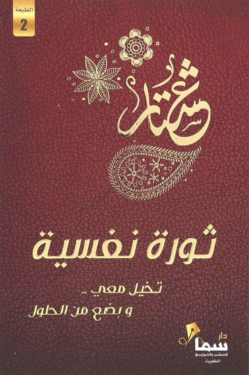 DAR SAMA - ثورة ن�?سية | عشتار