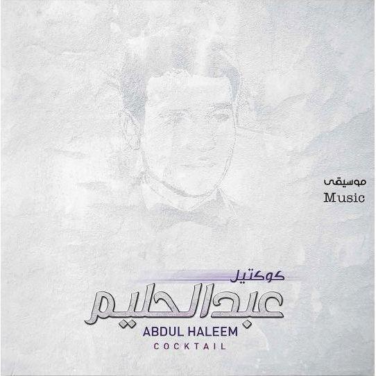كوكتيل أغاني عبد الحليم | جهاد عقل, , medium