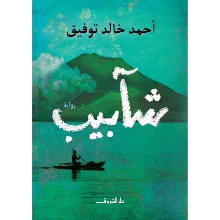شآبيب | أحمد خالد تو�?يق, , large image number 0