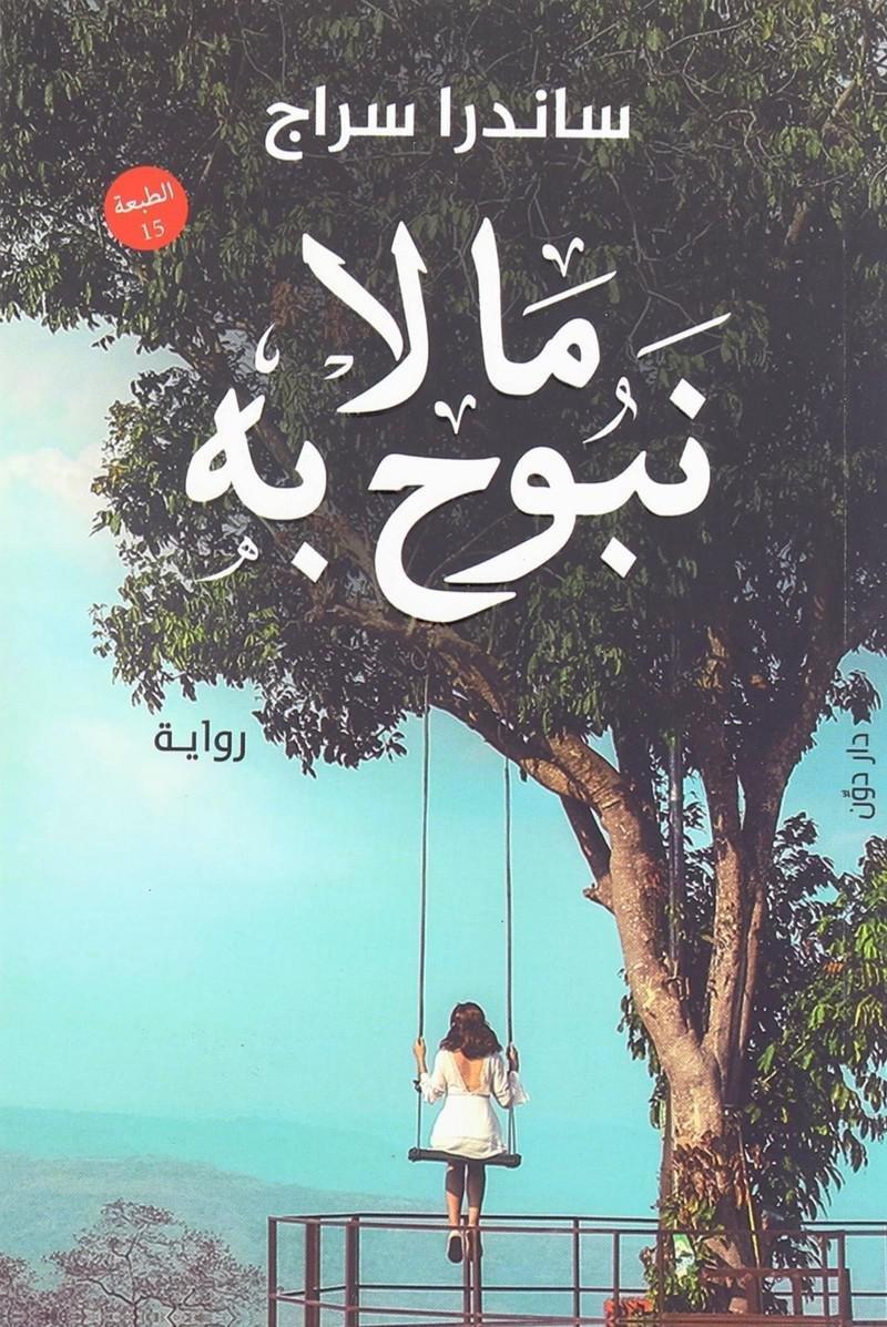 ما لا نبوح به | ساندرا سراج, , large image number 0