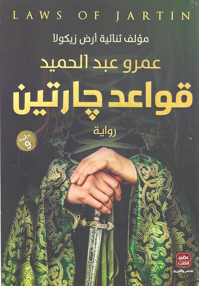 قواعد جارتين | عمرو عبدالحميد, , medium