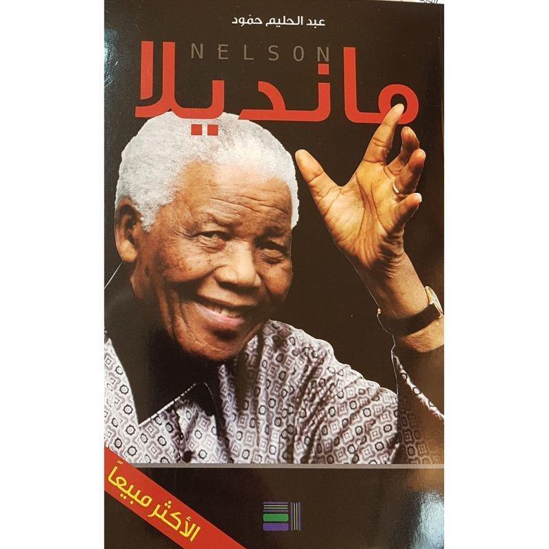 نلسون مانديلا | عبدالحليم حمود, , large image number 0