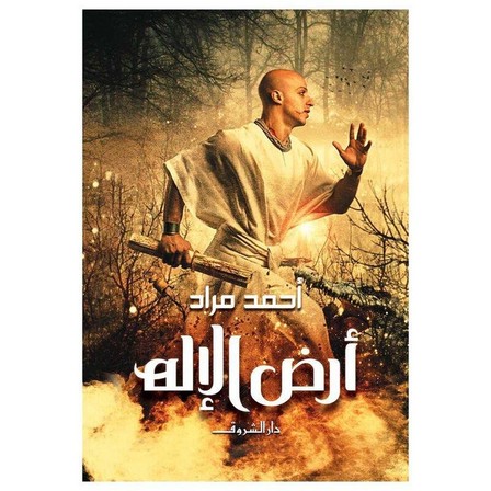 AL AHLIYAH LI AL NASHR - أرض الإله | أحمد مراد