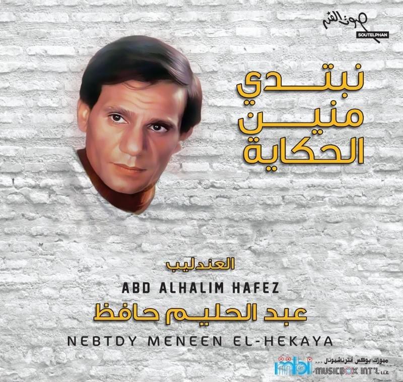 Nebtedi Mnein Al Hikaya | Abdul Halim Hafez, , large image number 0