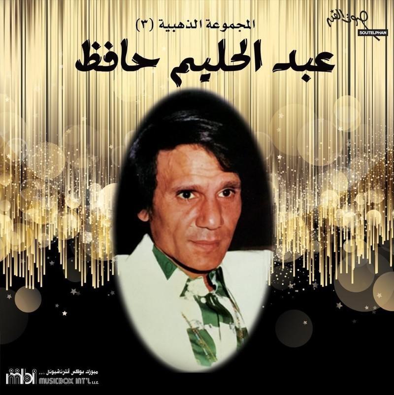 المجموعة الذهبية 3 | عبد الحليم حافظ, , medium