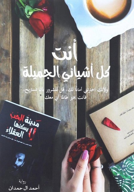 DAR AL ADAB - أنت كل أشيائي الجميلة | أحمد ال حمدان