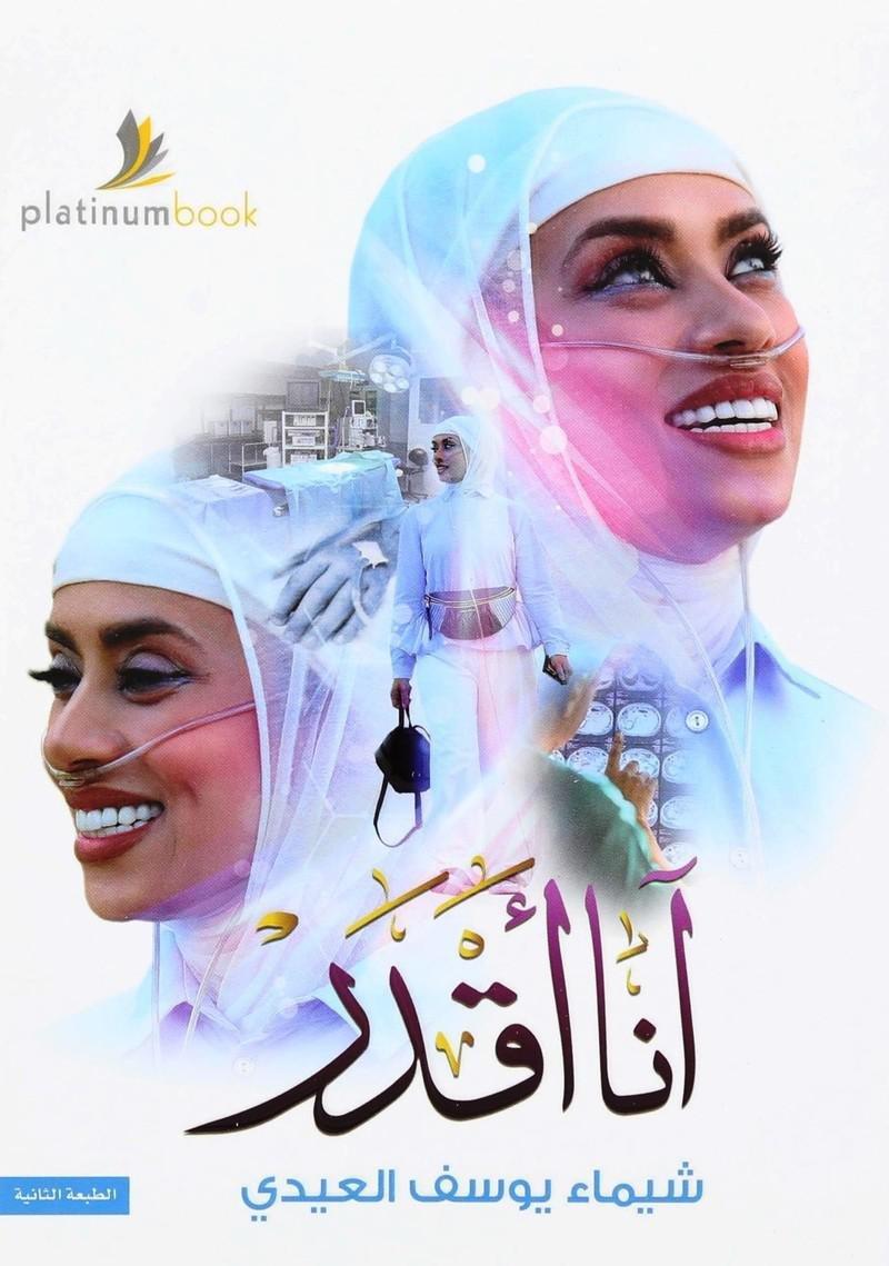 أنا أقدر | شيماء يوس" العيدي, , large image number 0