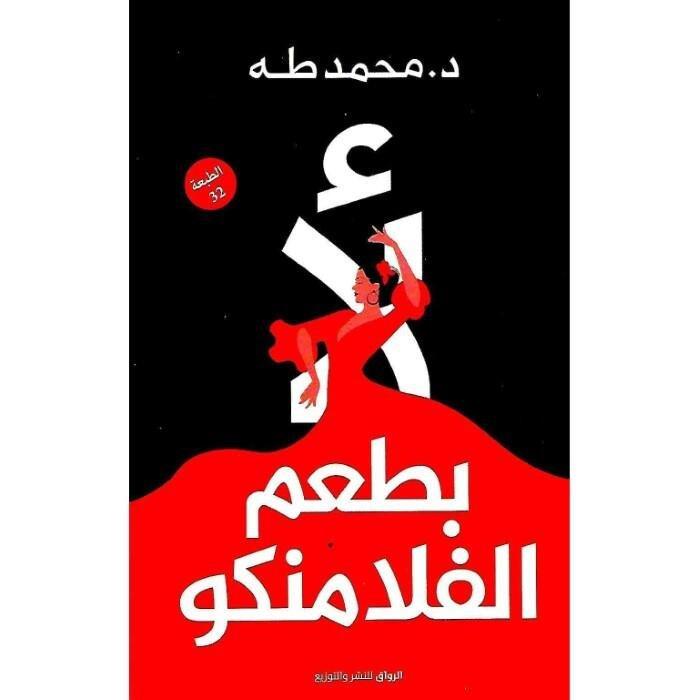 لا بطعم الفلامنكو | محمد طه, , medium