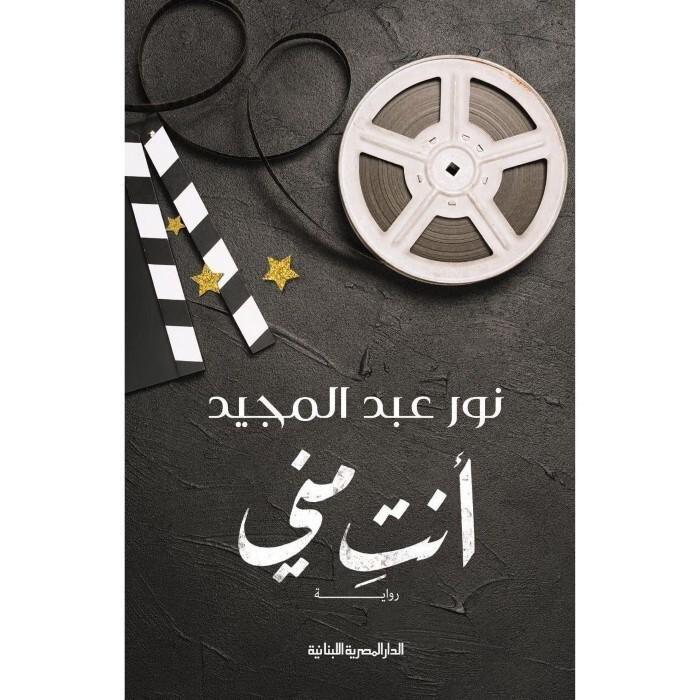 أنت مني | نور عبدالمجيد, , medium