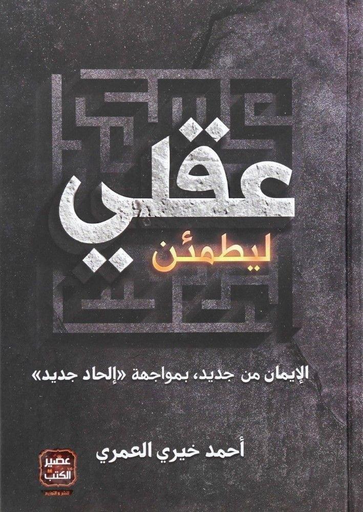ليطمئن عقلي | أحمد خيري العمري, , large image number 0