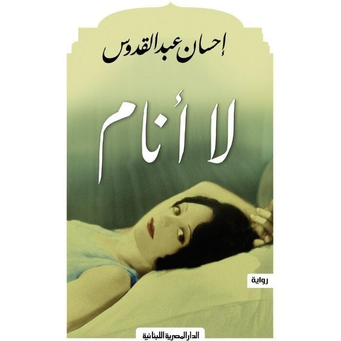 لا أنام | إحسان عبد القدوس, , large image number 0
