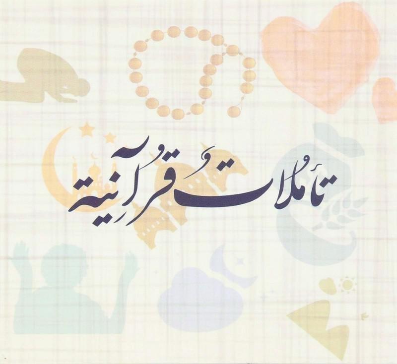 تأملات قرآنية, , medium