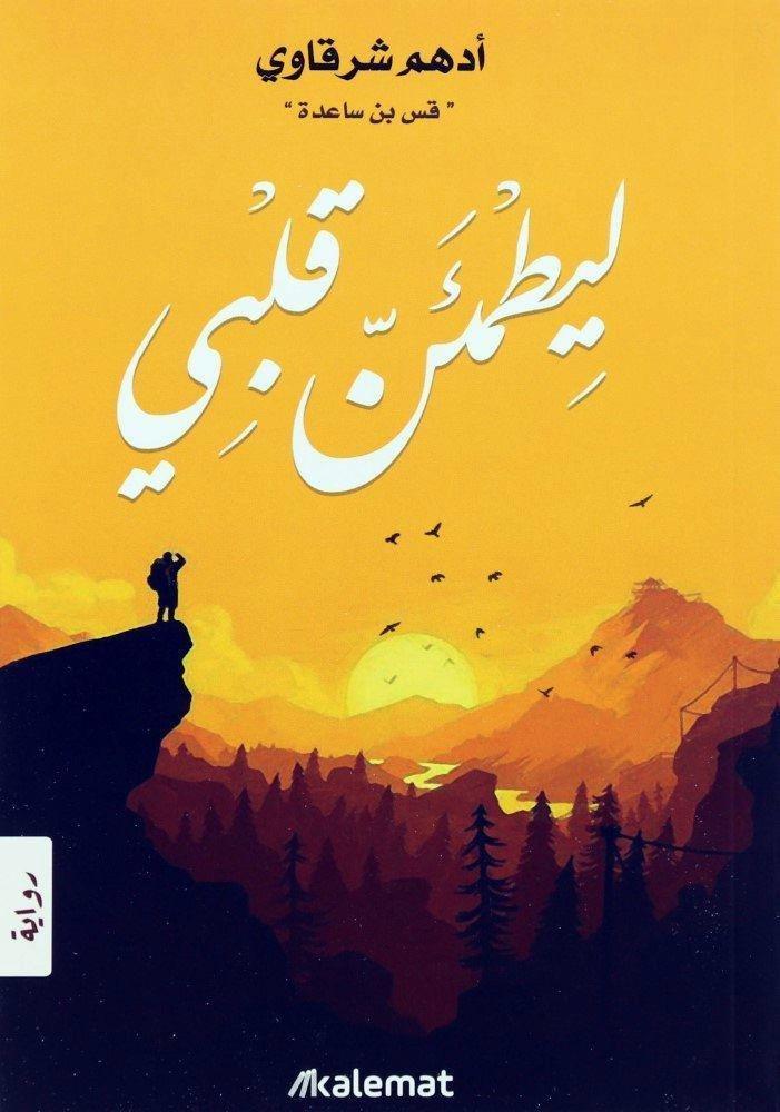 ليطمئن قلبي | أدهم شرقاوي 'قس بن ساعدة', , medium