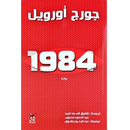 AFAQ LIL NASHR - رواية 1984 | جورج أورويل