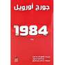 AFAQ LIL NASHR - رواية 1984 | جورج أورويل
