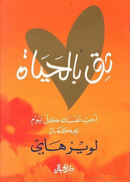 ثق بالحياة | لويز هاي, , large image number 0